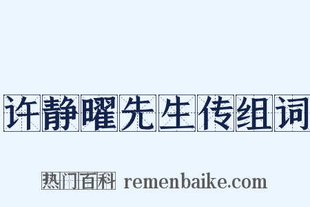 许静曜先生传组词是什么意思的图片